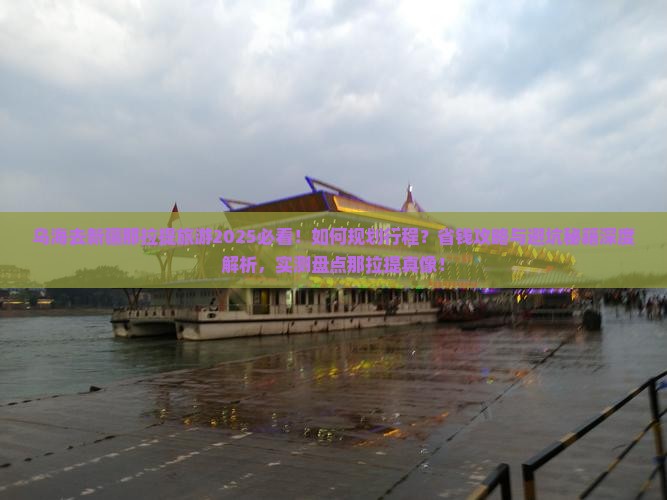 乌海去新疆那拉提旅游