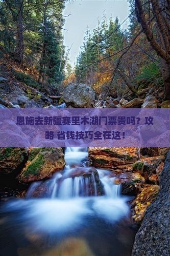 恩施去新疆赛里木湖门票