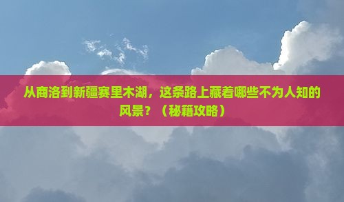商洛去新疆赛里木湖必去地
