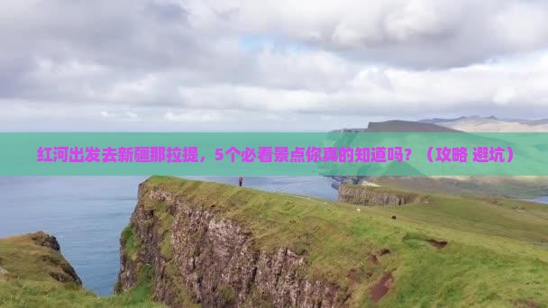 红河去新疆那拉提旅行社