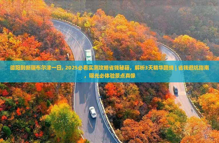 德阳到新疆布尔津一日