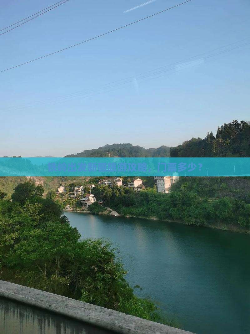 铁岭去新疆门票