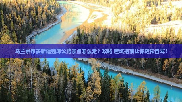 乌兰察布去新疆独库公路景点