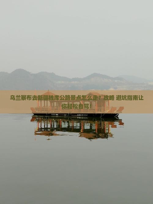 乌兰察布去新疆独库公路景点