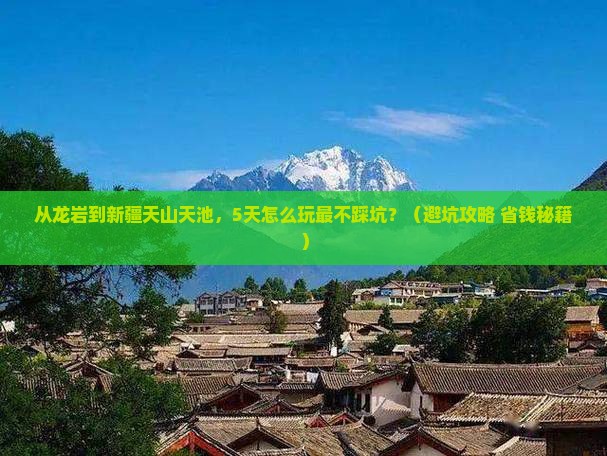 龙岩去新疆天山天池景点