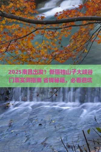南昌到新疆独山子大峡谷门票