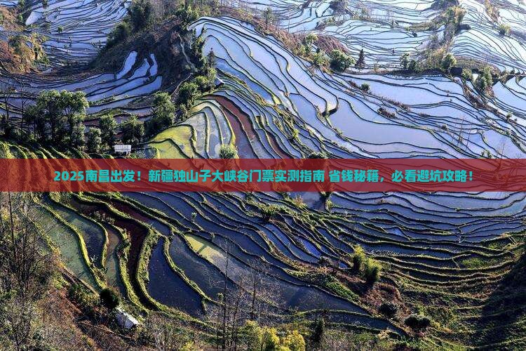 南昌到新疆独山子大峡谷门票