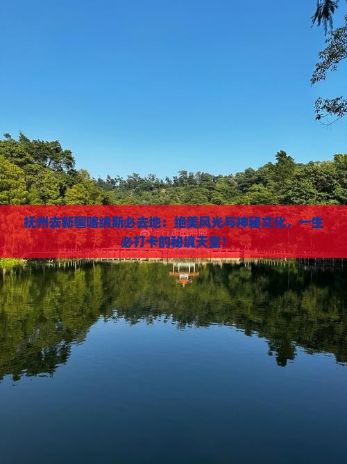 抚州去新疆喀纳斯必去地