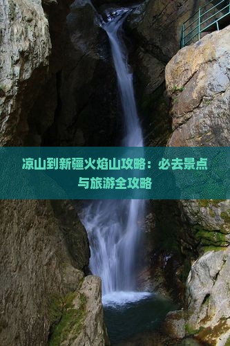 凉山到新疆火焰山攻略