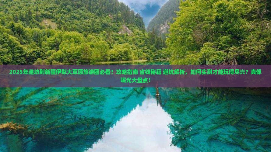 潍坊到新疆伊犁大草原大型旅游团
