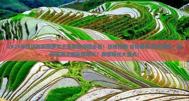 潍坊到新疆伊犁大草原大型旅游团