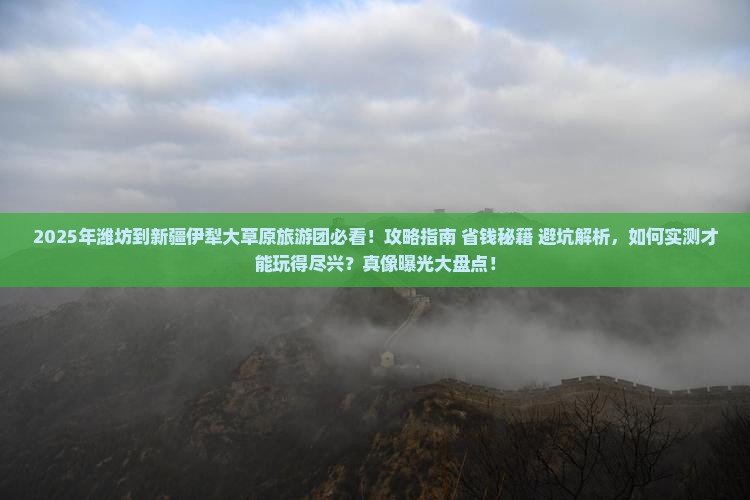 潍坊到新疆伊犁大草原大型旅游团