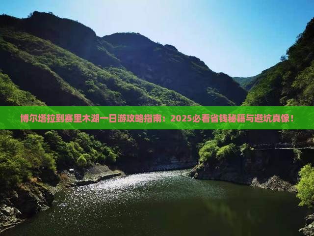 博尔塔拉到新疆赛里木湖一日