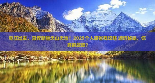 枣庄到新疆天山天池个人游