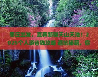 枣庄到新疆天山天池个人游