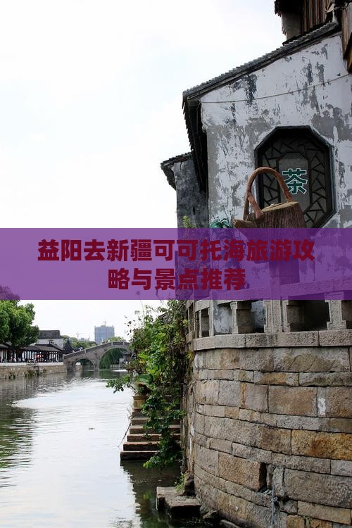 益阳去新疆可可托海景点