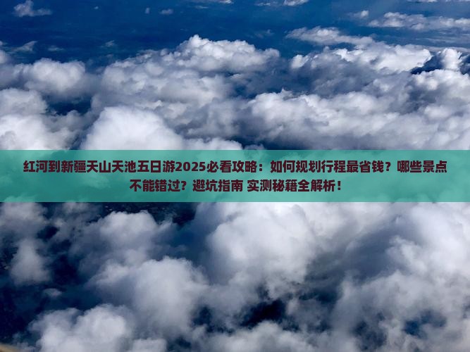 红河到新疆天山天池五日游