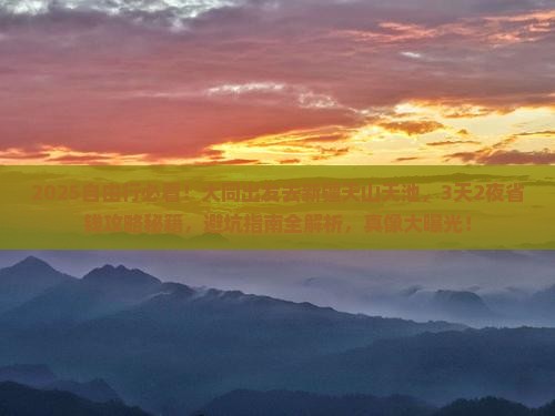 大同去新疆天山天池自由行
