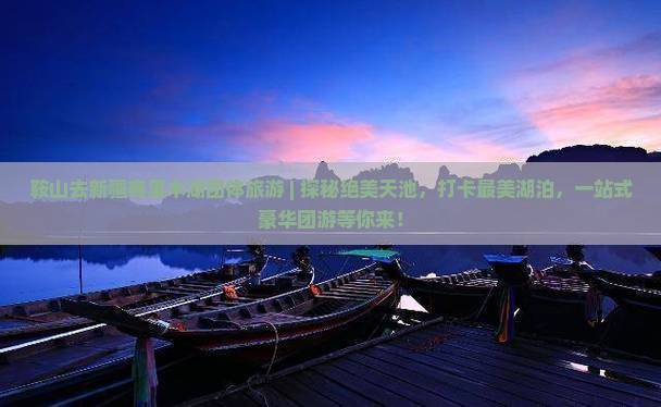 鞍山去新疆赛里木湖团体旅游