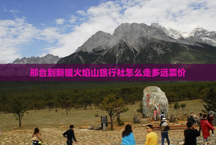 邢台到新疆火焰山旅行社 邢台到新疆火焰山旅行社