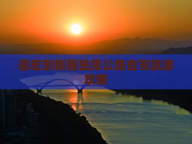 德宏到新疆独库公路哪里玩