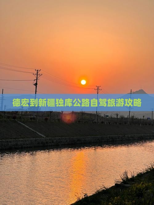 德宏到新疆独库公路哪里玩