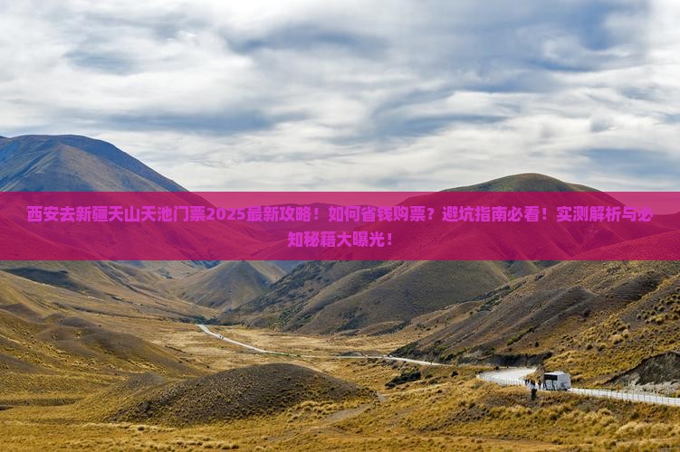 西安去新疆天山天池门票