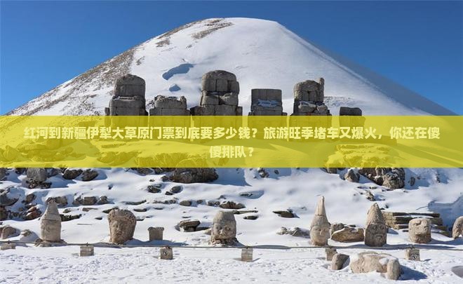 红河到新疆伊犁大草原门票