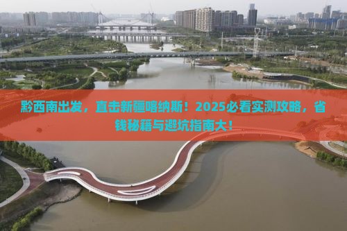 黔西南到新疆喀纳斯大型旅游团