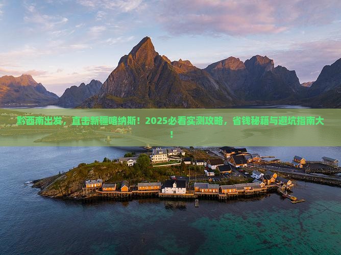 黔西南到新疆喀纳斯大型旅游团