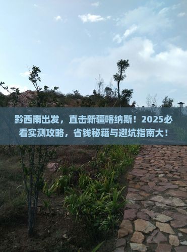 黔西南到新疆喀纳斯大型旅游团
