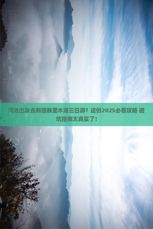河池去新疆赛里木湖三日游