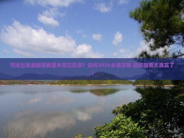 河池去新疆赛里木湖三日游