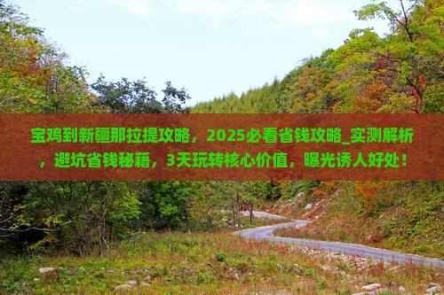 宝鸡到新疆那拉提攻略