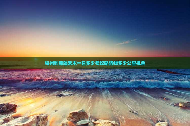 梅州到新疆禾木一日