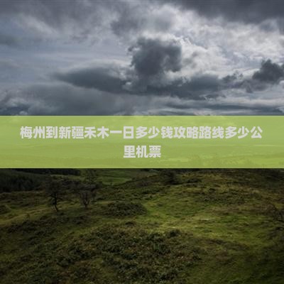 梅州到新疆禾木一日