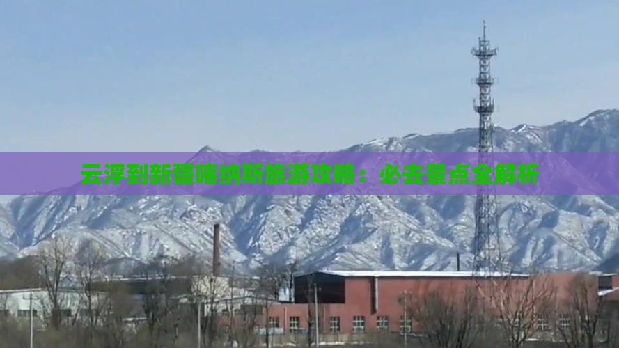 云浮到新疆喀纳斯必去地