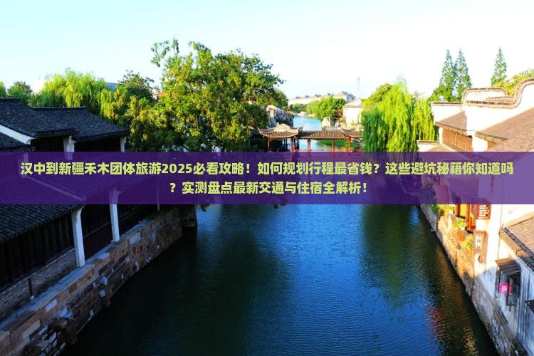 汉中到新疆禾木团体旅游