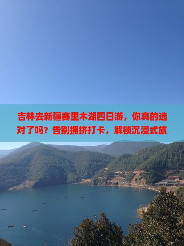 吉林去新疆赛里木湖四日游