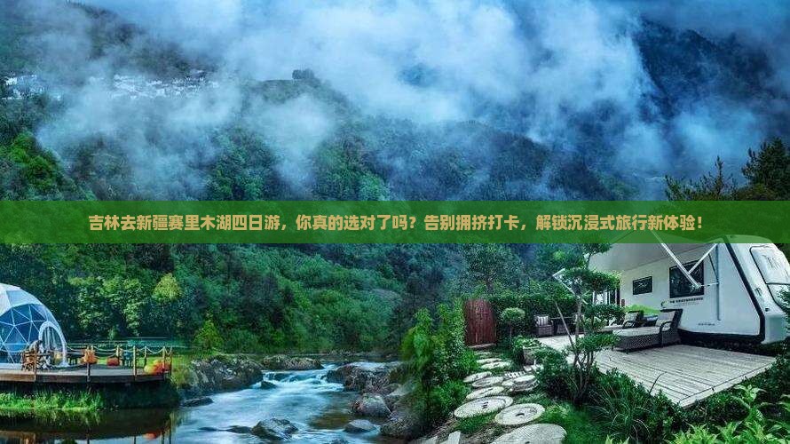 吉林去新疆赛里木湖四日游