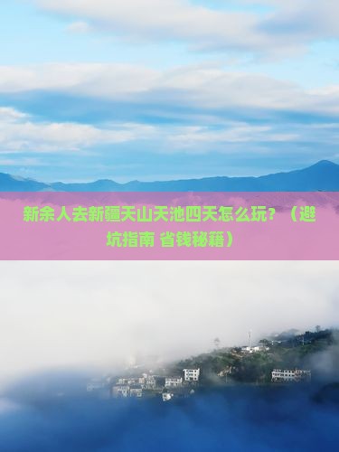 新余到新疆天山天池四日游 新余到新疆天山天池四日游