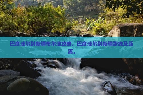 巴彦淖尔到新疆布尔津攻略
