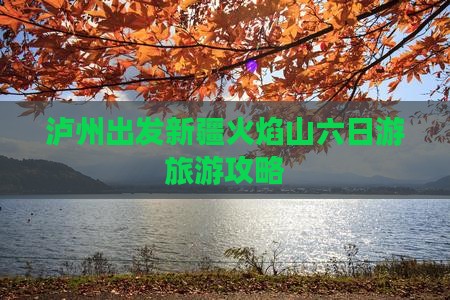 泸州到新疆火焰山六日游