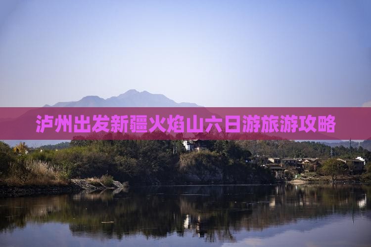 泸州到新疆火焰山六日游