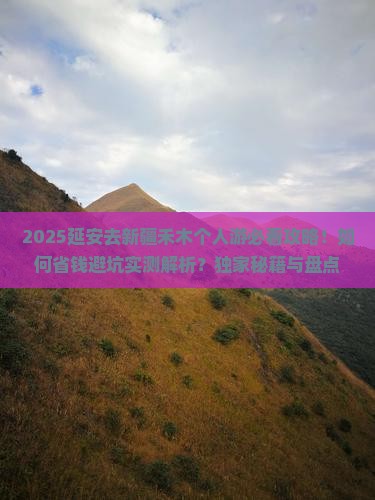 延安去新疆禾木个人游