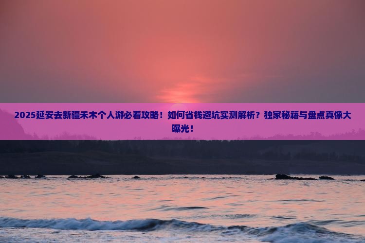 延安去新疆禾木个人游