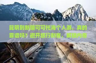 昆明到新疆可可托海个人游