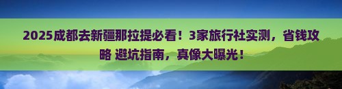 成都去新疆那拉提旅行社