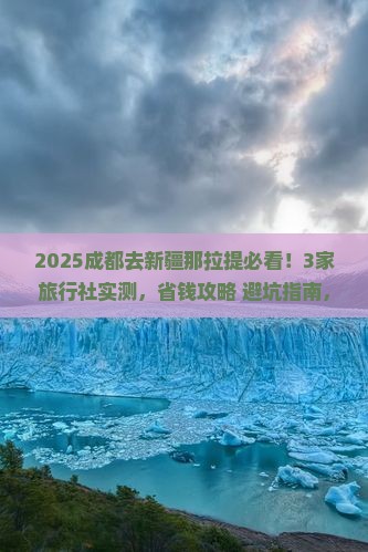 成都去新疆那拉提旅行社