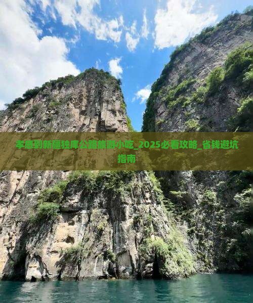孝感到新疆独库公路旅游小吃